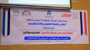 جامعة العلوم والتكنولوجيا - جامعة العلوم والتكنولوجيا تنظم ندوة فكرية بعنوان “جبهة اليمن في طوفان الأقصى .. الفاعلية والتأثير “