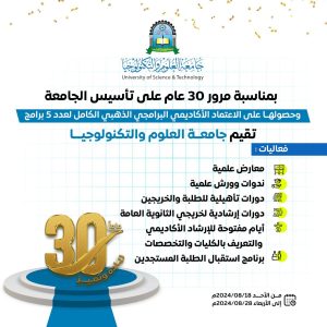 جامعة العلوم والتكنولوجيا - فعاليات مميزة بمناسبة مرور 30 عاماً من الريادة والتميز 🎓