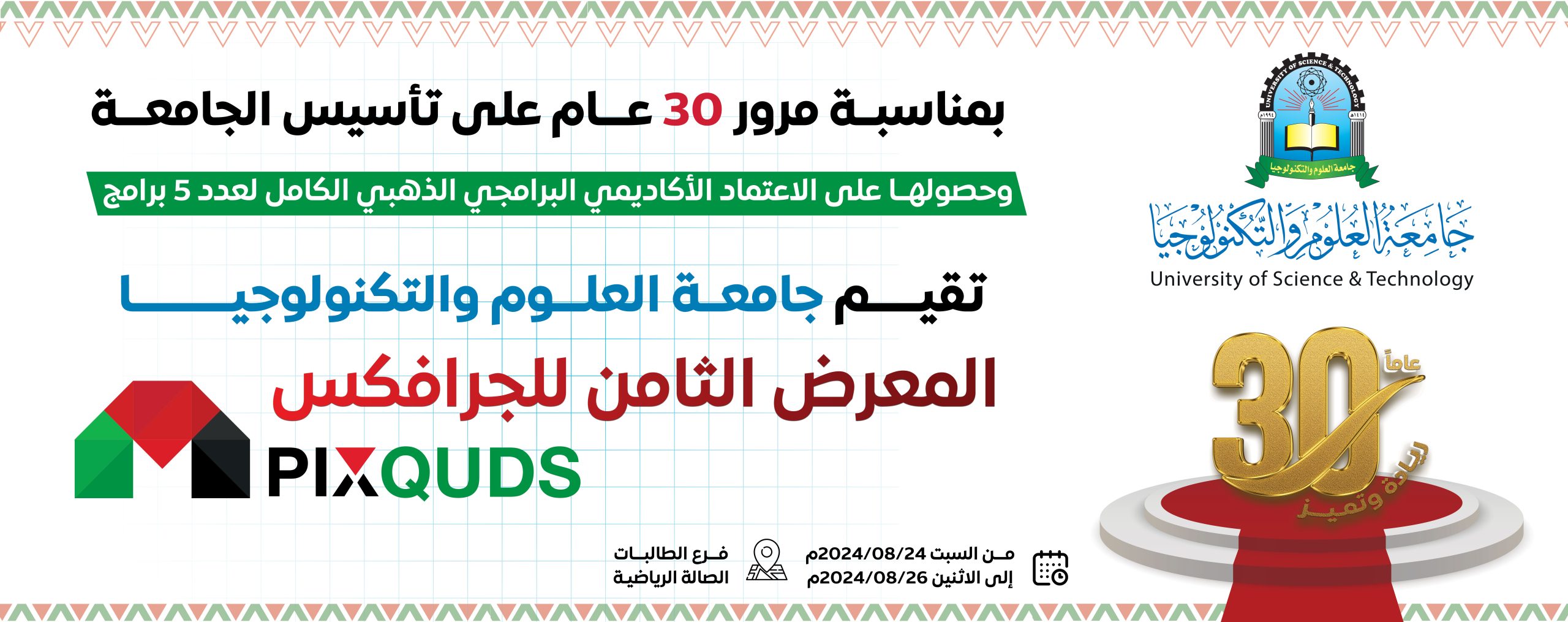 جامعة العلوم والتكنولوجيا تحتفل بمرور 30 عامًا بمعرض الجرافيكس PIXQUDS 2024