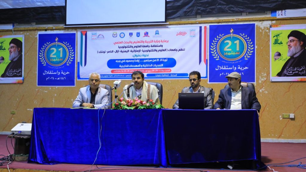 في ندوة بجامعة العلوم .. أكاديميون: ثورة 21 سبتمبر أفشلت مخطط تقسيم اليمن وحررته من الوصاية الخارجية