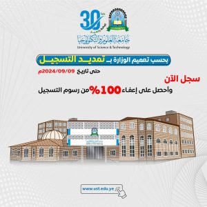 جامعة العلوم والتكنولوجيا - التسجيل مستمر في جميع برامج جامعة العلوم والتكنولوجيا