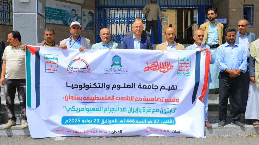 جامعة العلوم والتكنولوجيا تنظم وقفة تضامنية بعنوان 