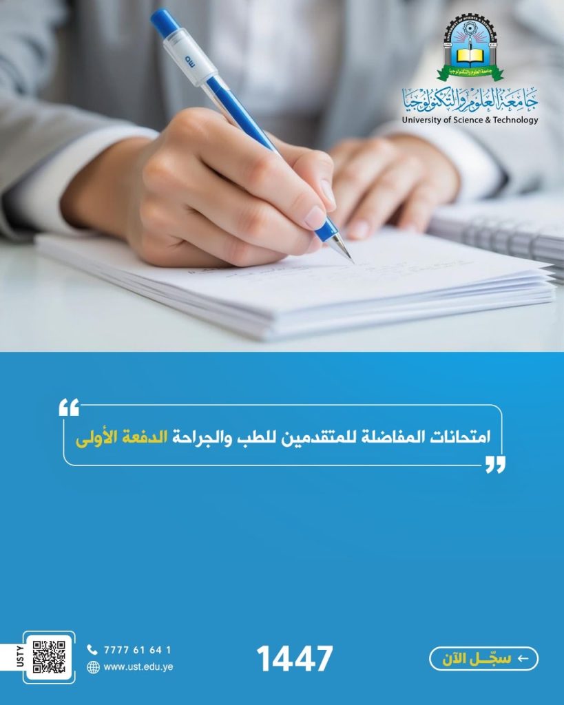 تائج امتحان المفاضلة للمتقدمين في برنامج بكالوريوس الطب والجراحة (الدفعة الأولى)