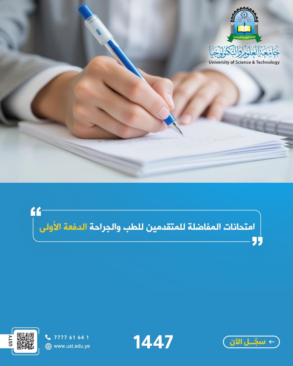 تائج امتحان المفاضلة للمتقدمين في برنامج بكالوريوس الطب والجراحة (الدفعة الأولى)