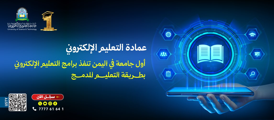 جامعة-العلوم-والتكنولوجيا-التعليم-الإلكتروني