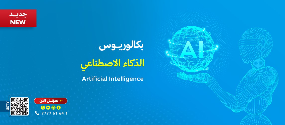 الذكاء الإصطناعي Artificial Intelligence (AI)