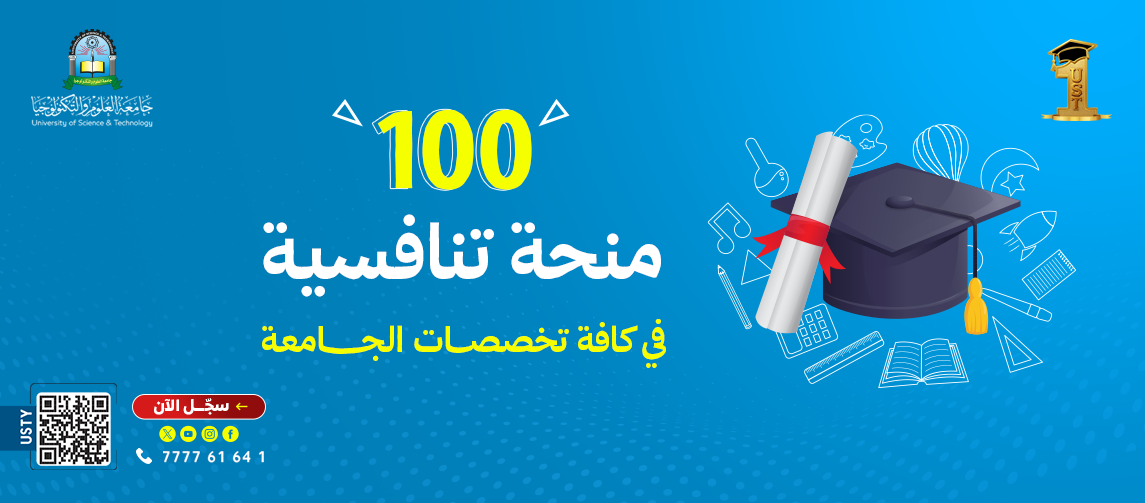 100 منحة تنافسية بجامعة العلوم والتكنولوجيا