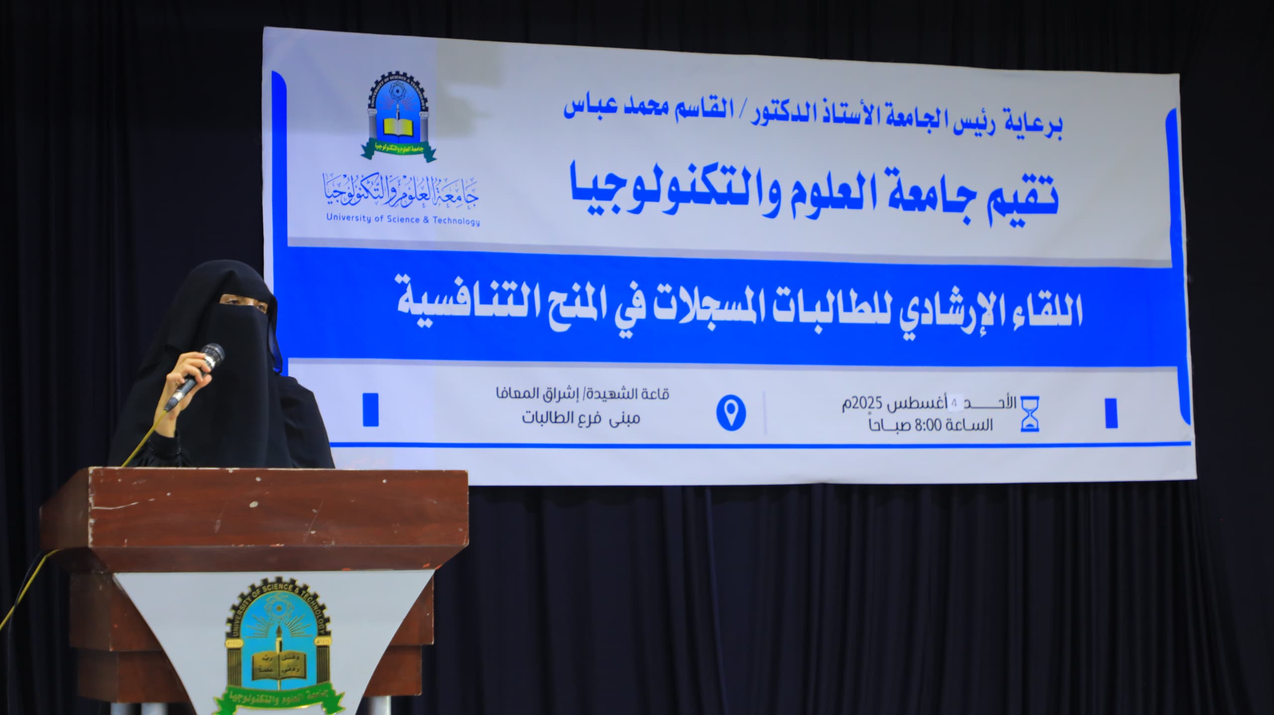 للقاء الإرشادي لخريجات الثانوية العامة المسجلات في المنح التنافسية لجامعة العلوم والتكنولوجيا للعام 1447