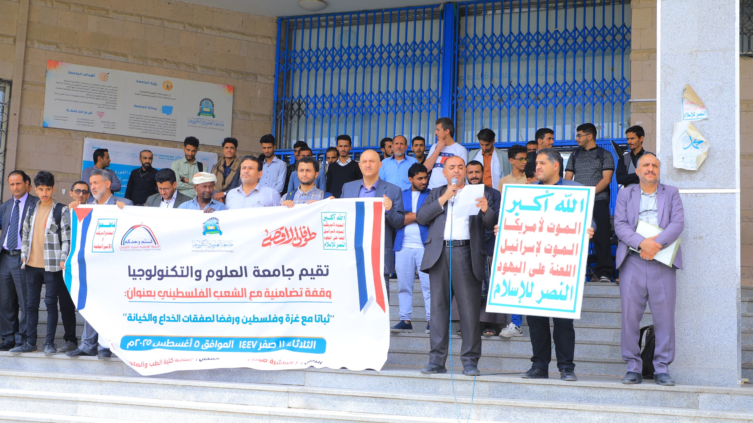 وقفة تضامنية لمنتسبي جامعة العلوم والتكنولوجيا ثباتًا مع غزة وفلسطين ورفضاً لصفقات الخداع والخيانة