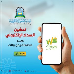 جامعة العلوم والتكنولوجيا -