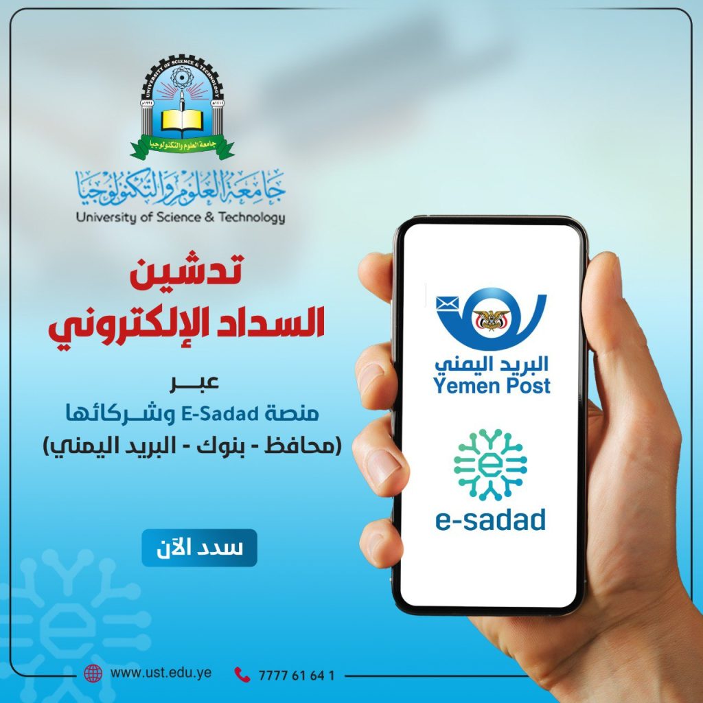 جامعة العلوم والتكنولوجيا تدشّن خدمة سداد الرسوم الدراسية عبر المحافظ الإلكترونية