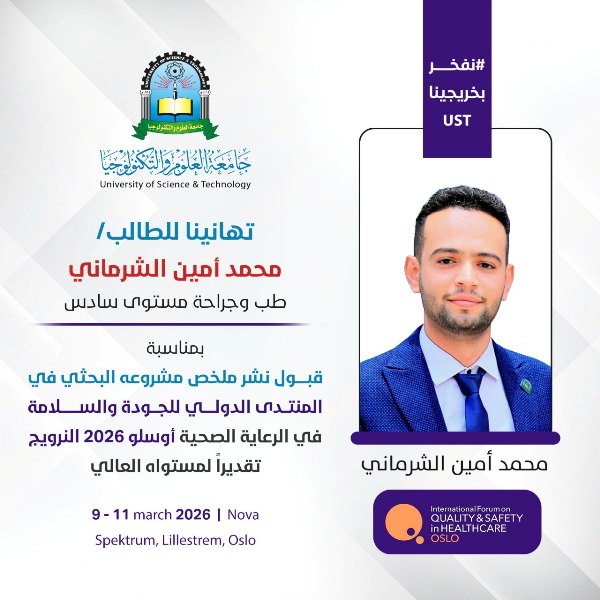 جامعة العلوم والتكنولوجيا -