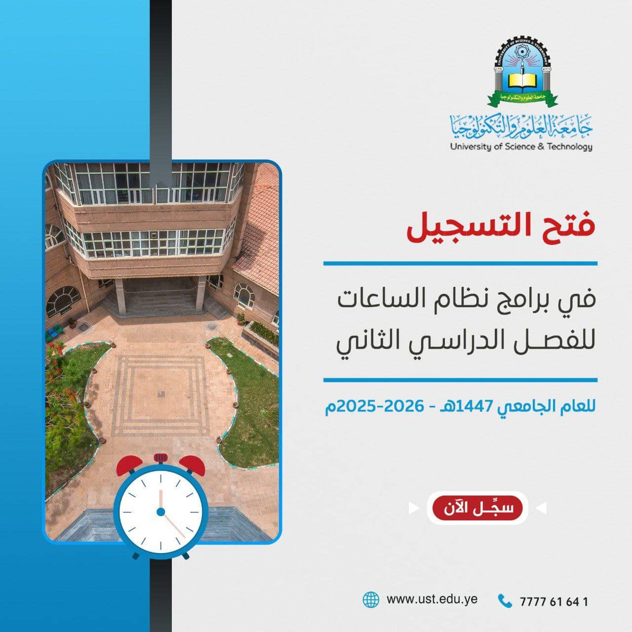 جامعة العلوم والتكنولوجيا تفتح باب التسجيل لبرامج نظام الساعات المعتمدة