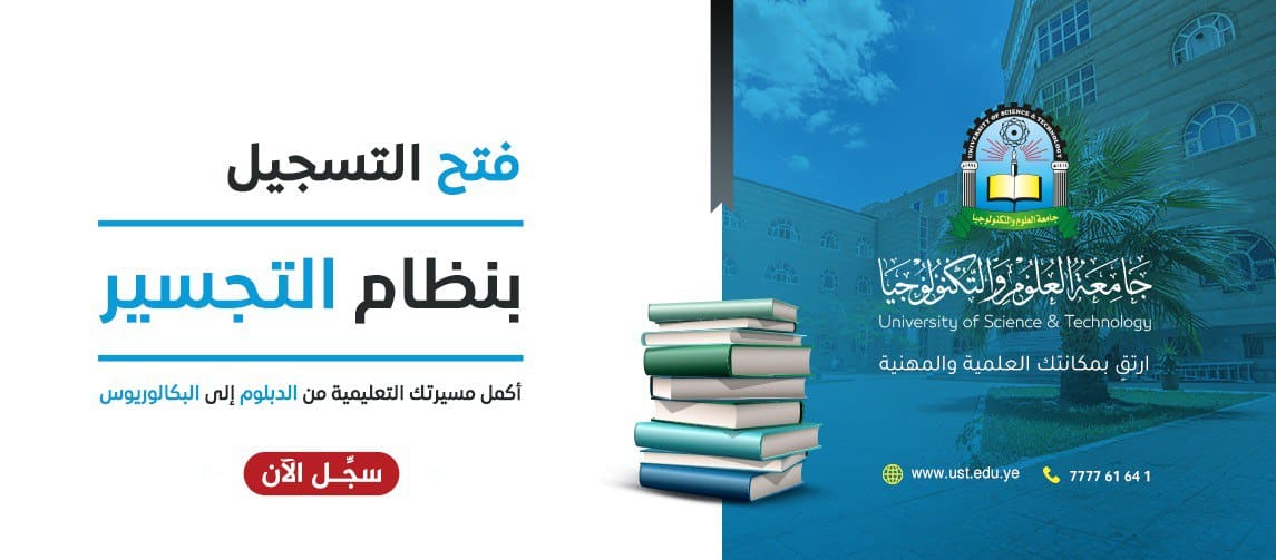 جامعة العلوم والتكنولوجيا تجسير