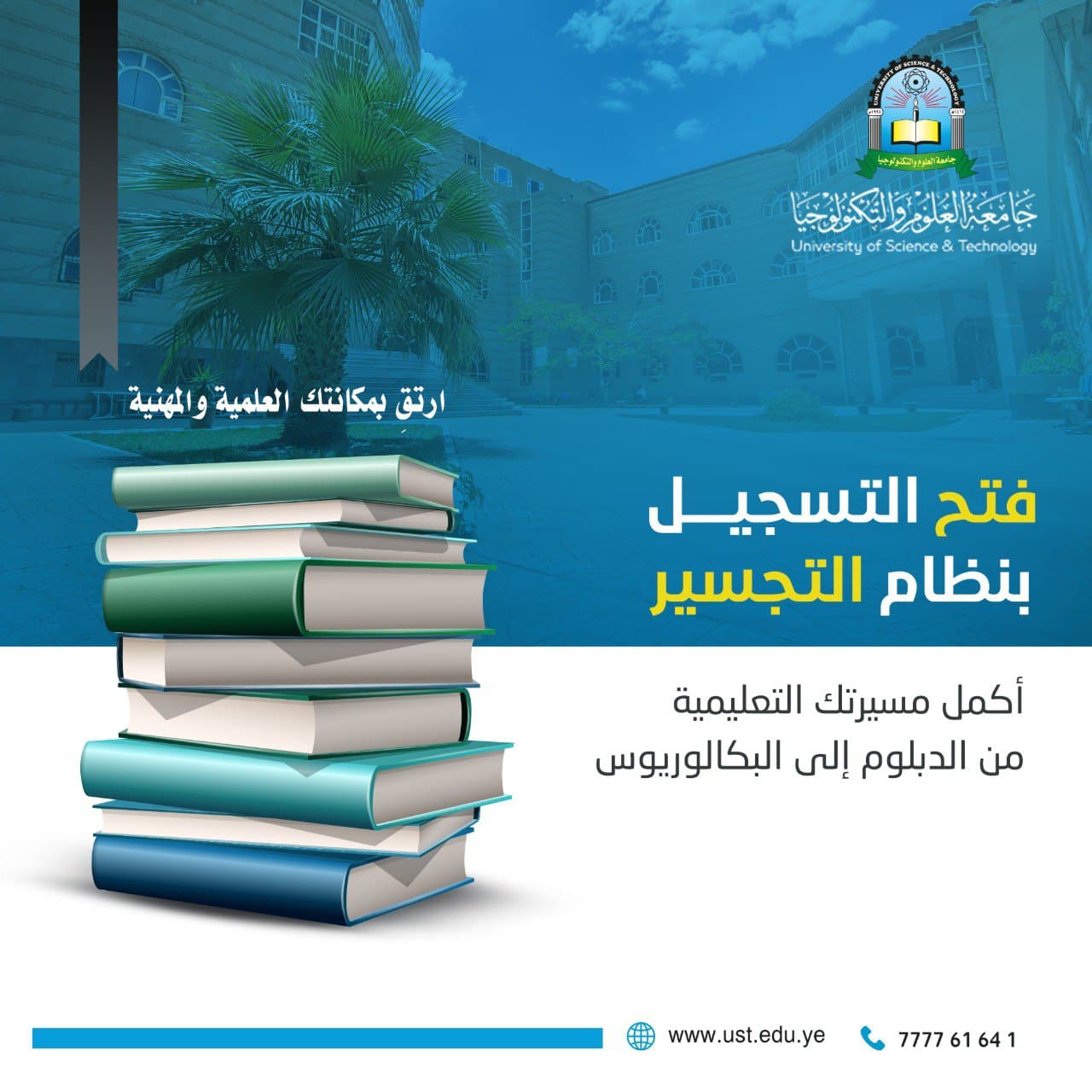 جامعة العلوم والتكنولوجيا تفتح باب التسجيل في نظام التجسير