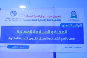 جامعة العلوم والتكنولوجيا -