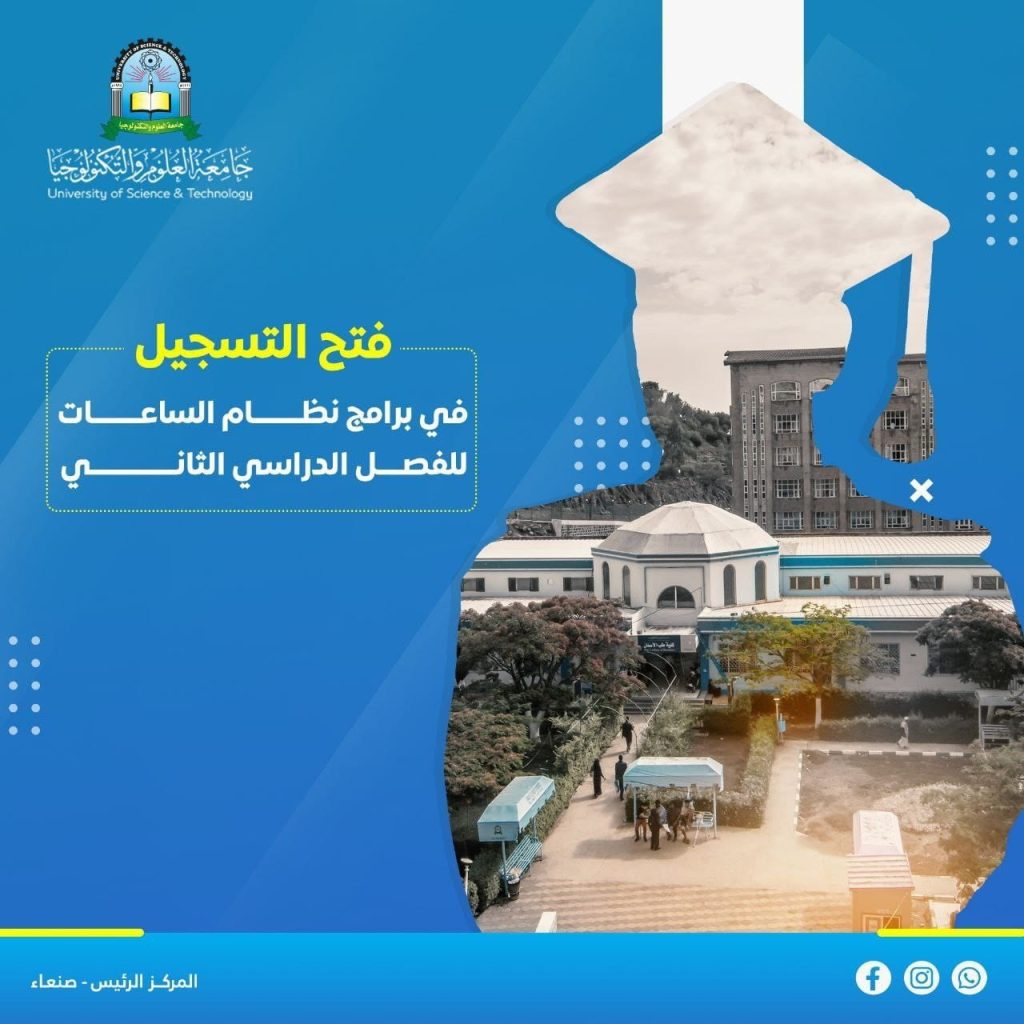 جامعة العلوم والتكنولوجيا -