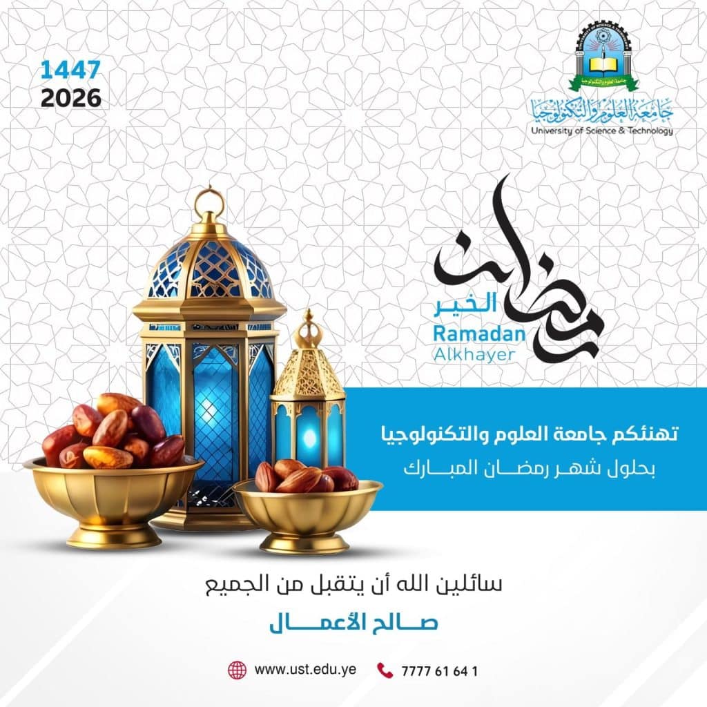 جامعة العلوم والتكنولوجيا -