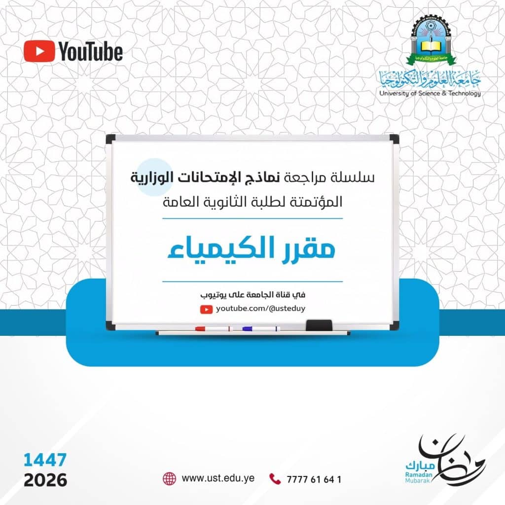 جامعة العلوم والتكنولوجيا -
