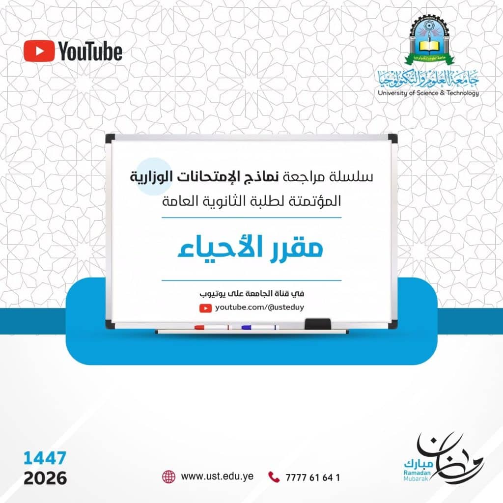 جامعة العلوم والتكنولوجيا -