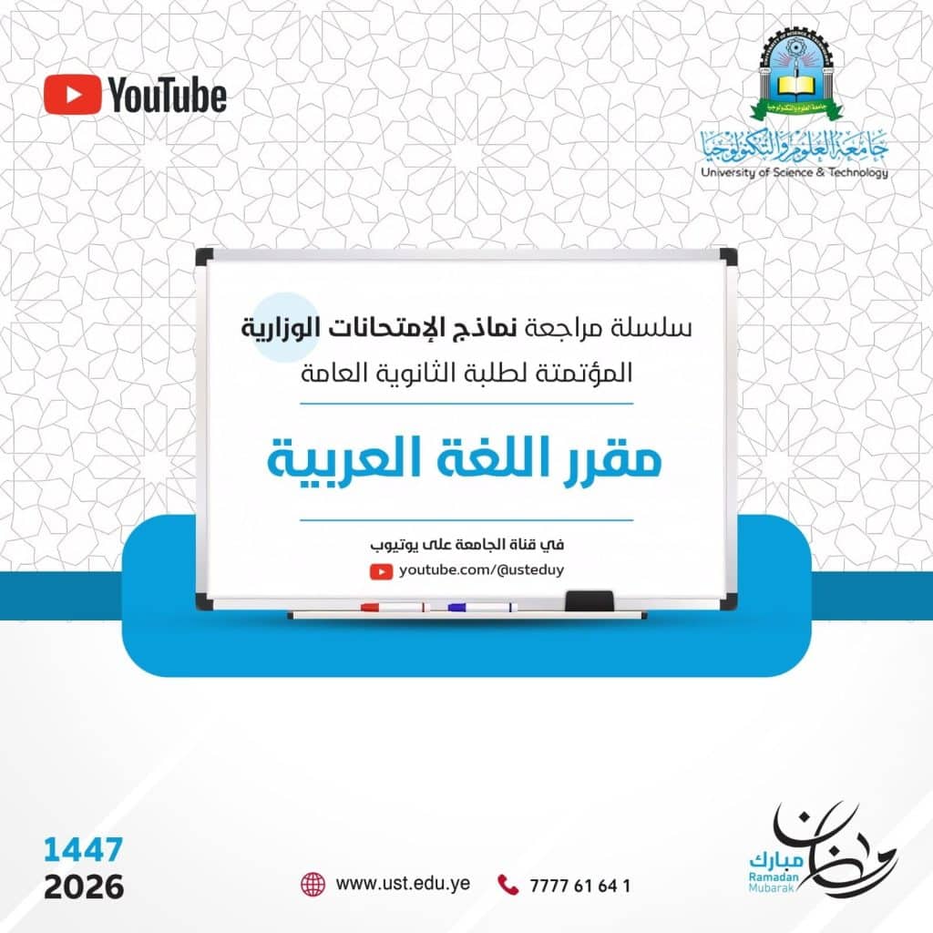 جامعة العلوم والتكنولوجيا -
