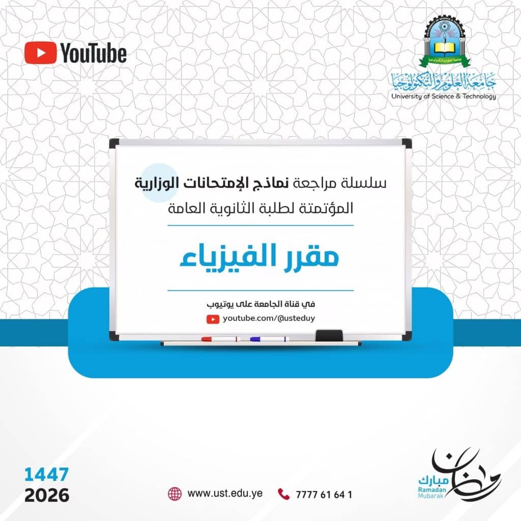 جامعة العلوم والتكنولوجيا -