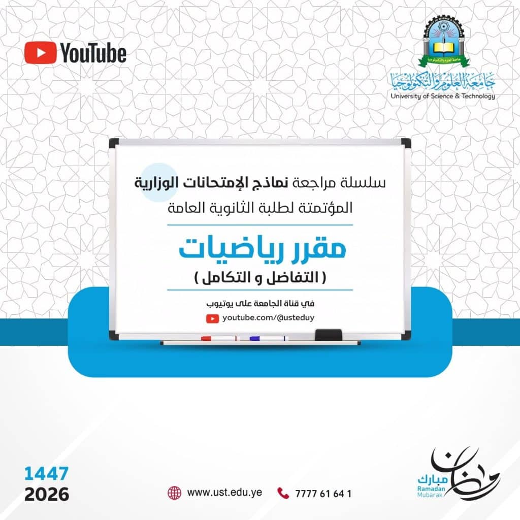 جامعة العلوم والتكنولوجيا -