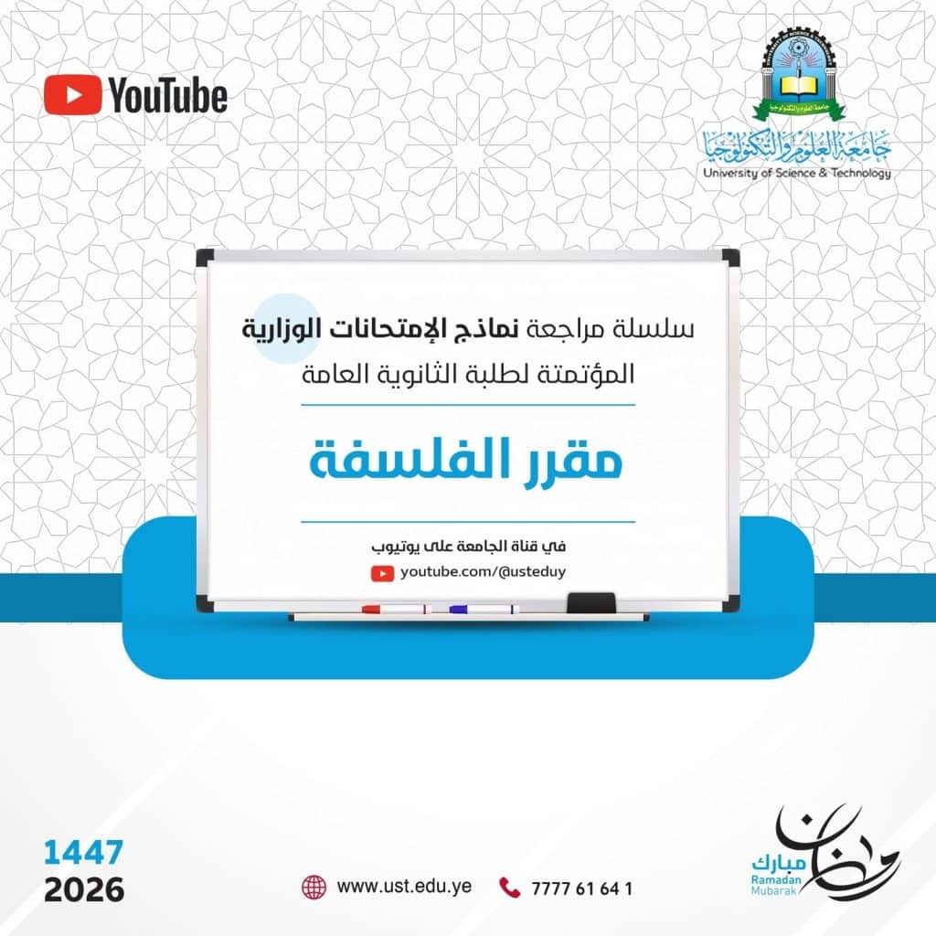 جامعة العلوم والتكنولوجيا -