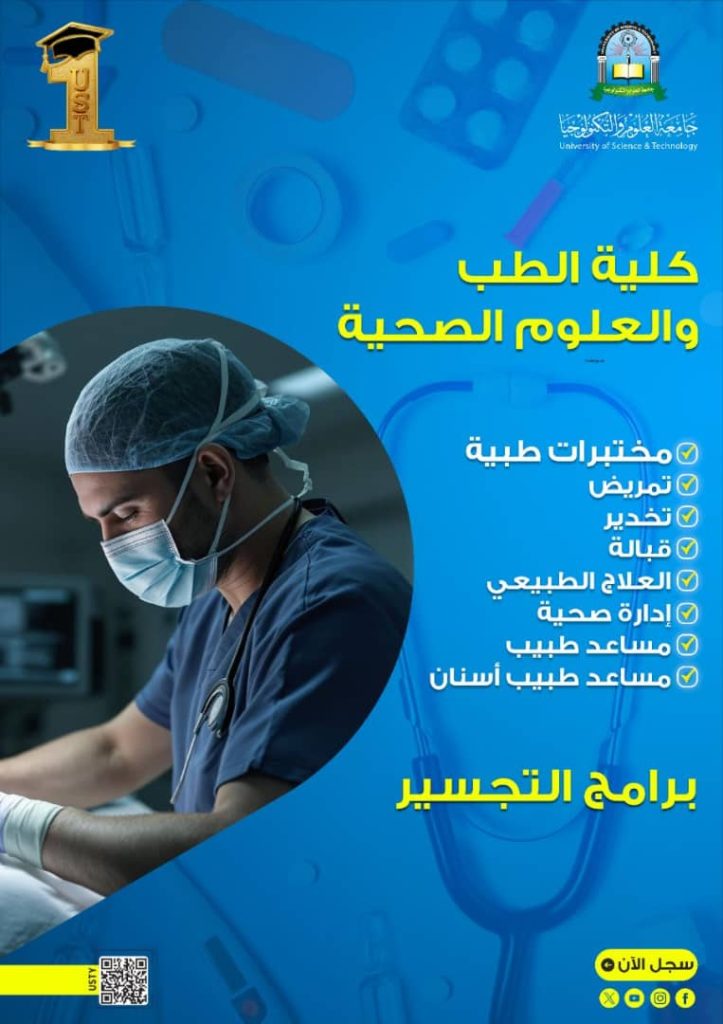 جامعة العلوم والتكنولوجيا -