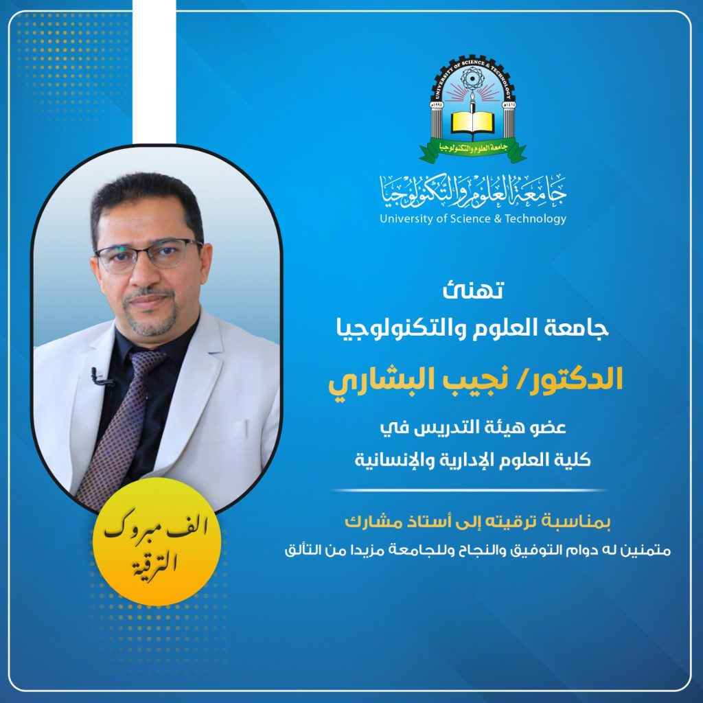 جامعة العلوم والتكنولوجيا -