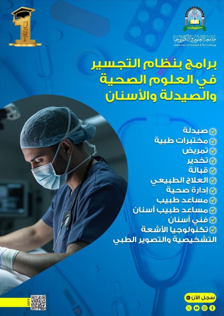 جامعة العلوم والتكنولوجيا -