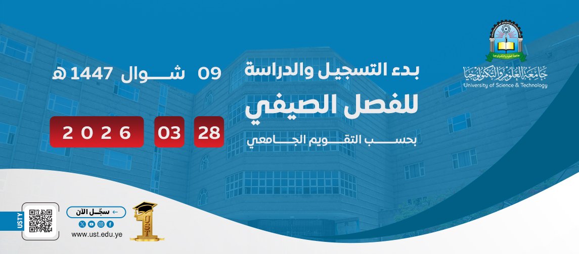 جامعة العلوم والتكنولوجيا -