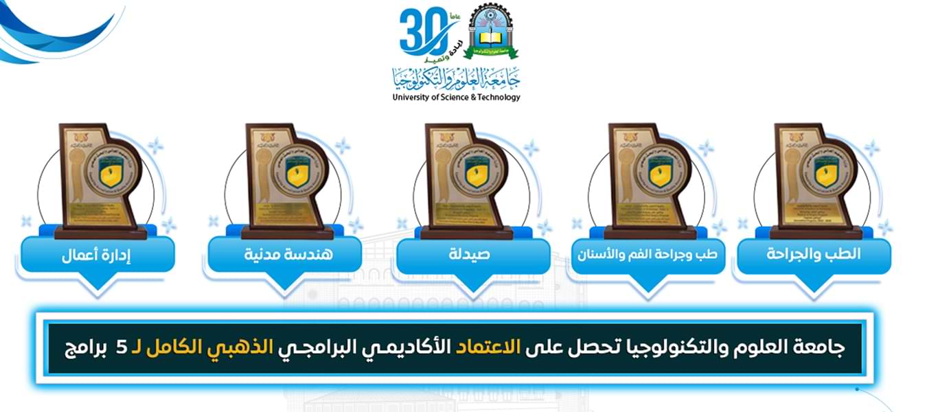 الاعتماد البرامجي الذهبي الكامل جامعة العلوم والتكنولوجيا الاعتماد البرامجي الذهبي الكامل في برامج طب الأسنان، والصيدلة والهندسة المدنية وإدارة الاعمال