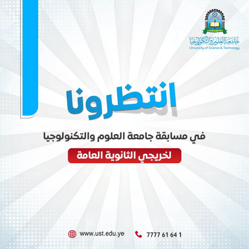 جامعة العلوم والتكنولوجيا -