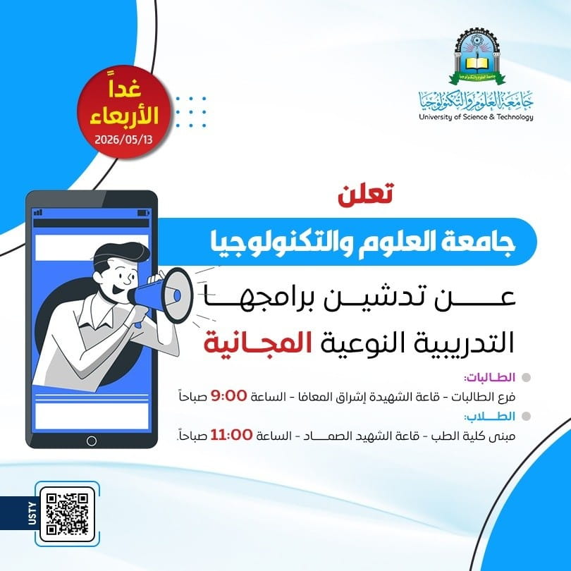 تدشين البرامج التدريبية النوعية المجانية بجامعة العلوم و التكنولوجيا