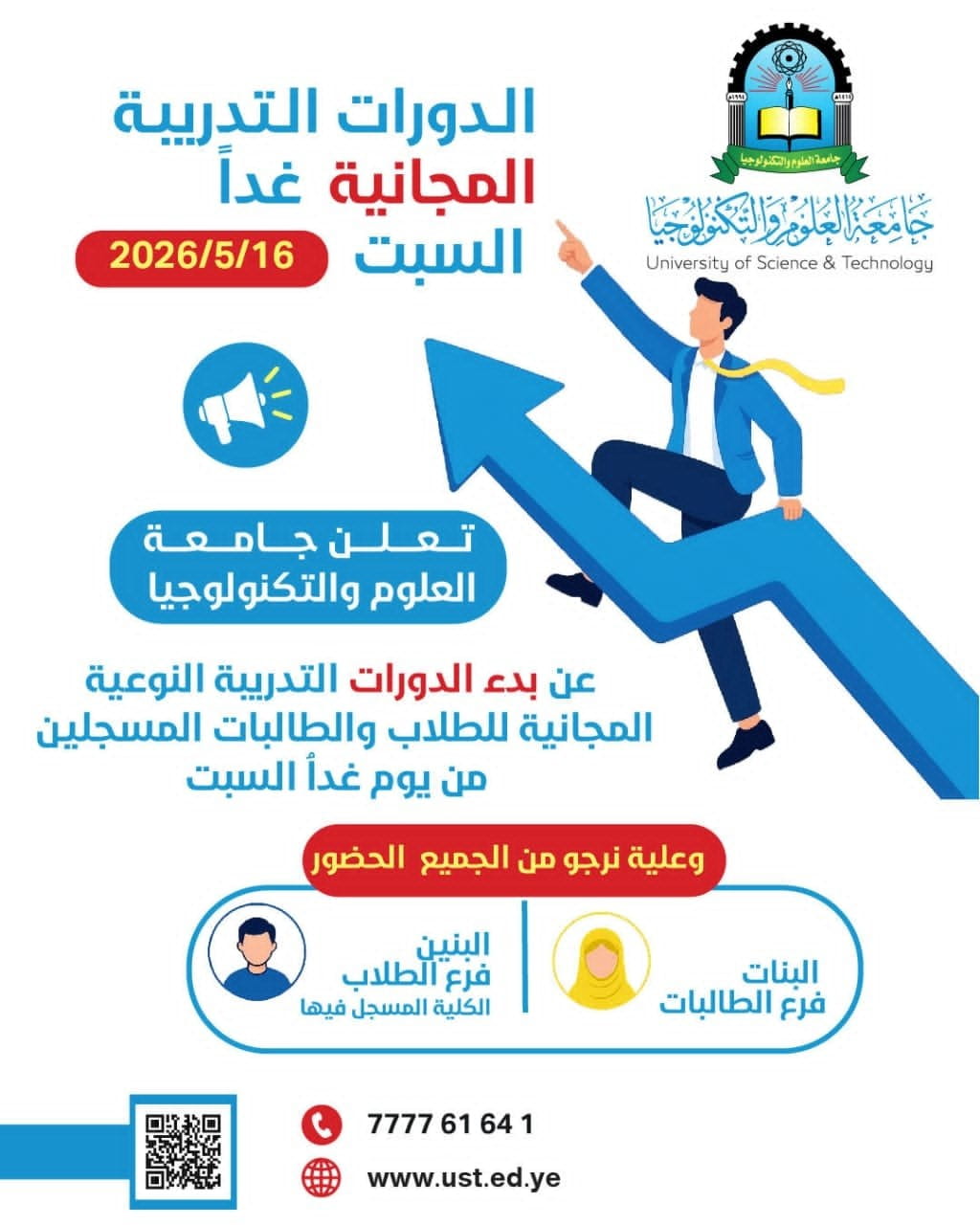 انطلاق الدورات التدريبية النوعية بجامعة العلوم والتكنولوجيا..