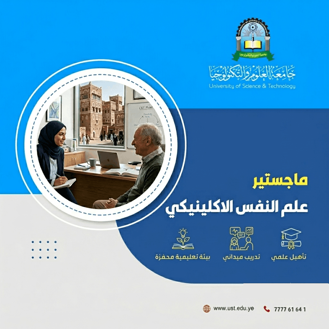 جامعة العلوم والتكنولوجيا المركز الرئيسي - صنعاء -