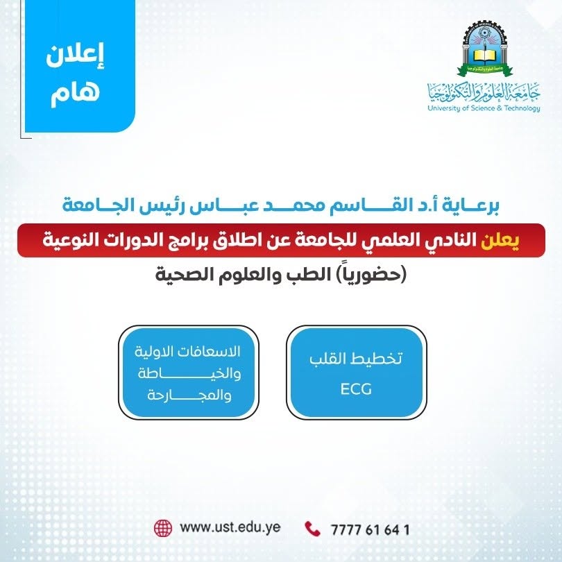جامعة العلوم والتكنولوجيا -