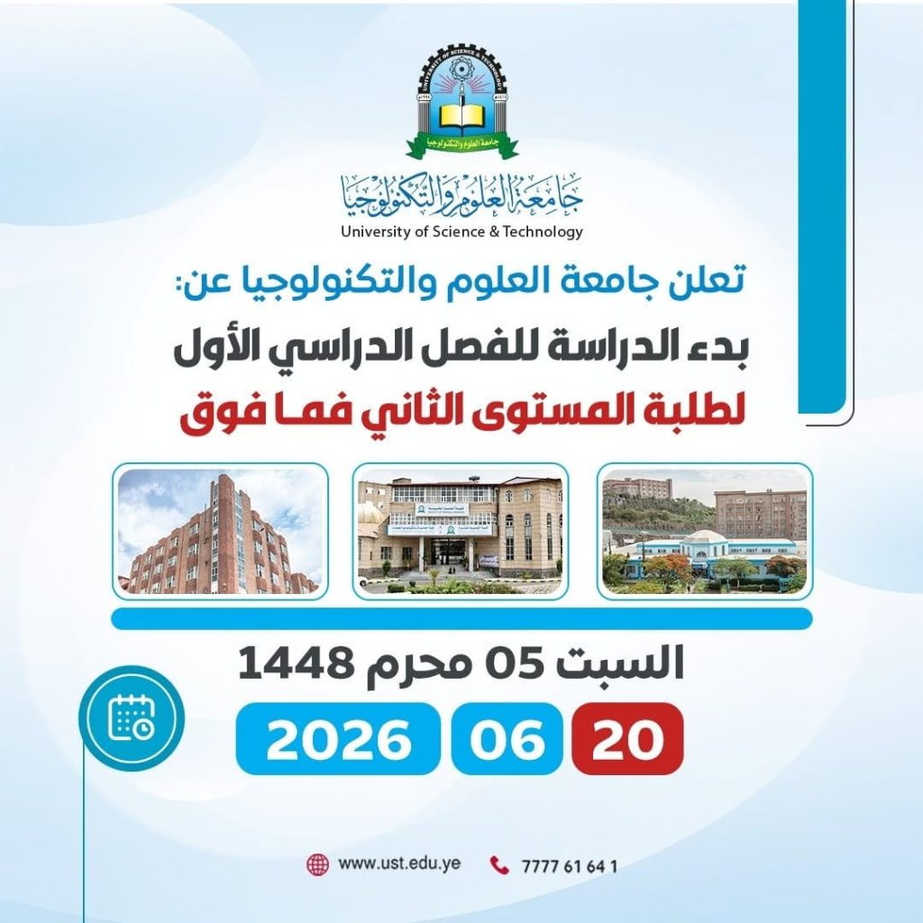 جامعة العلوم والتكنولوجيا -