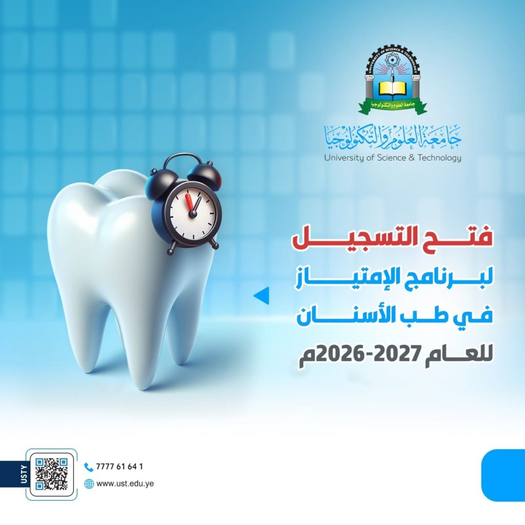 جامعة العلوم والتكنولوجيا -