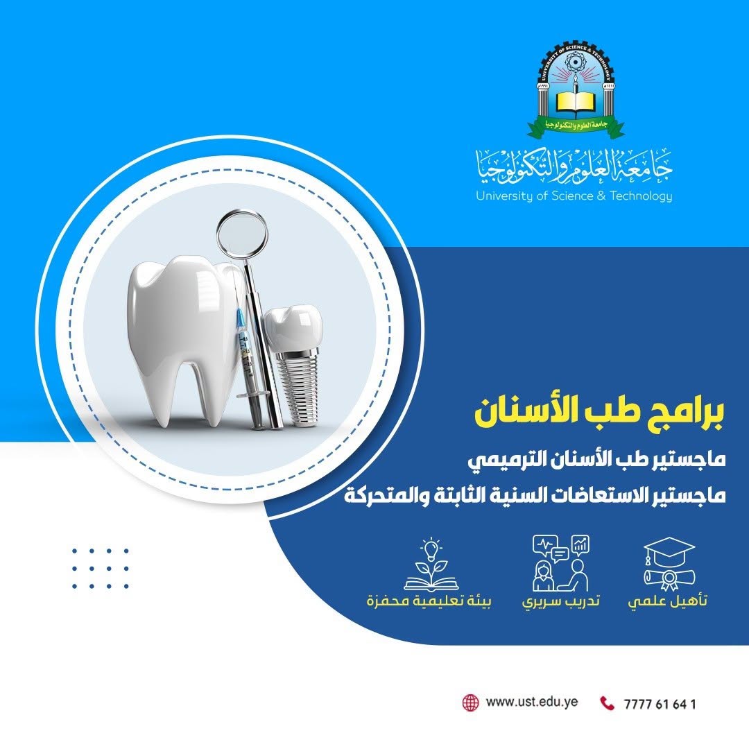 جامعة العلوم والتكنولوجيا المركز الرئيسي - صنعاء -