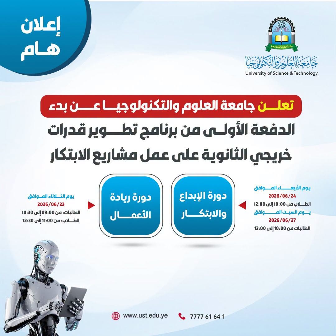 جامعة العلوم والتكنولوجيا المركز الرئيسي - صنعاء -
