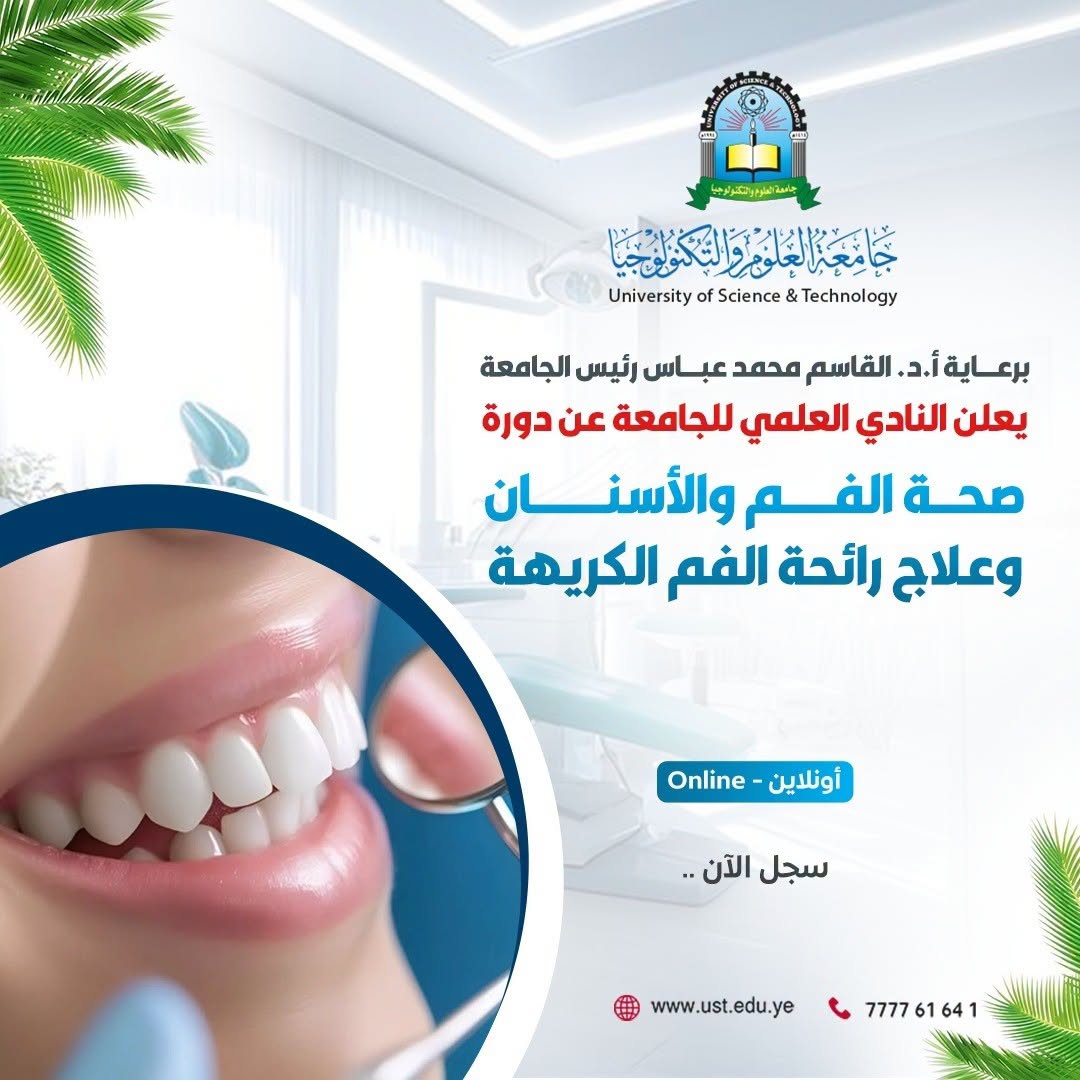 جامعة العلوم والتكنولوجيا المركز الرئيسي - صنعاء -