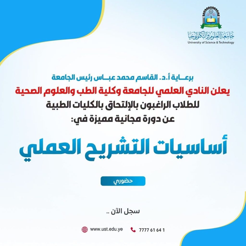 جامعة العلوم والتكنولوجيا المركز الرئيسي - صنعاء -