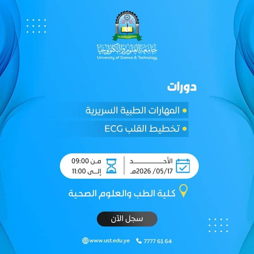 جامعة العلوم والتكنولوجيا -