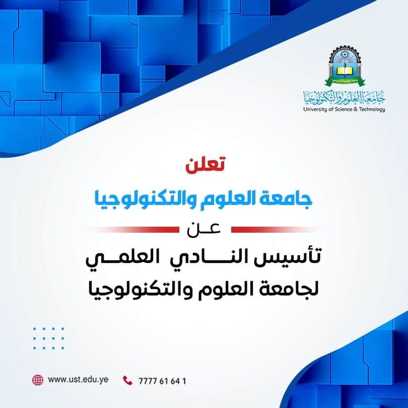 جامعة العلوم والتكنولوجيا -