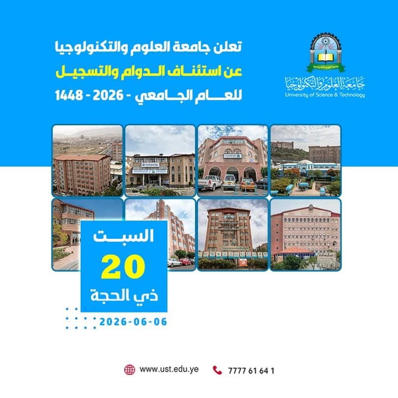 جامعة العلوم والتكنولوجيا -