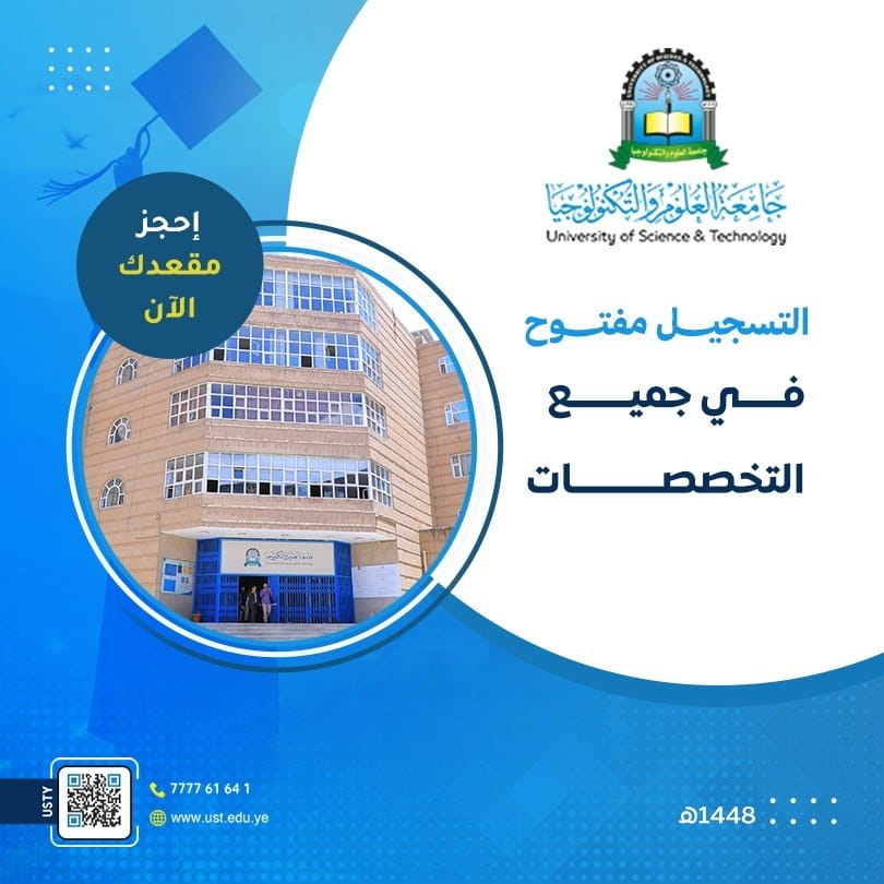 جامعة العلوم والتكنولوجيا -