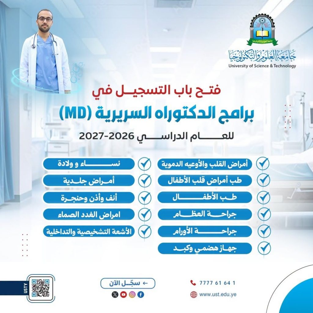 جامعة العلوم والتكنولوجيا المركز الرئيسي - صنعاء -