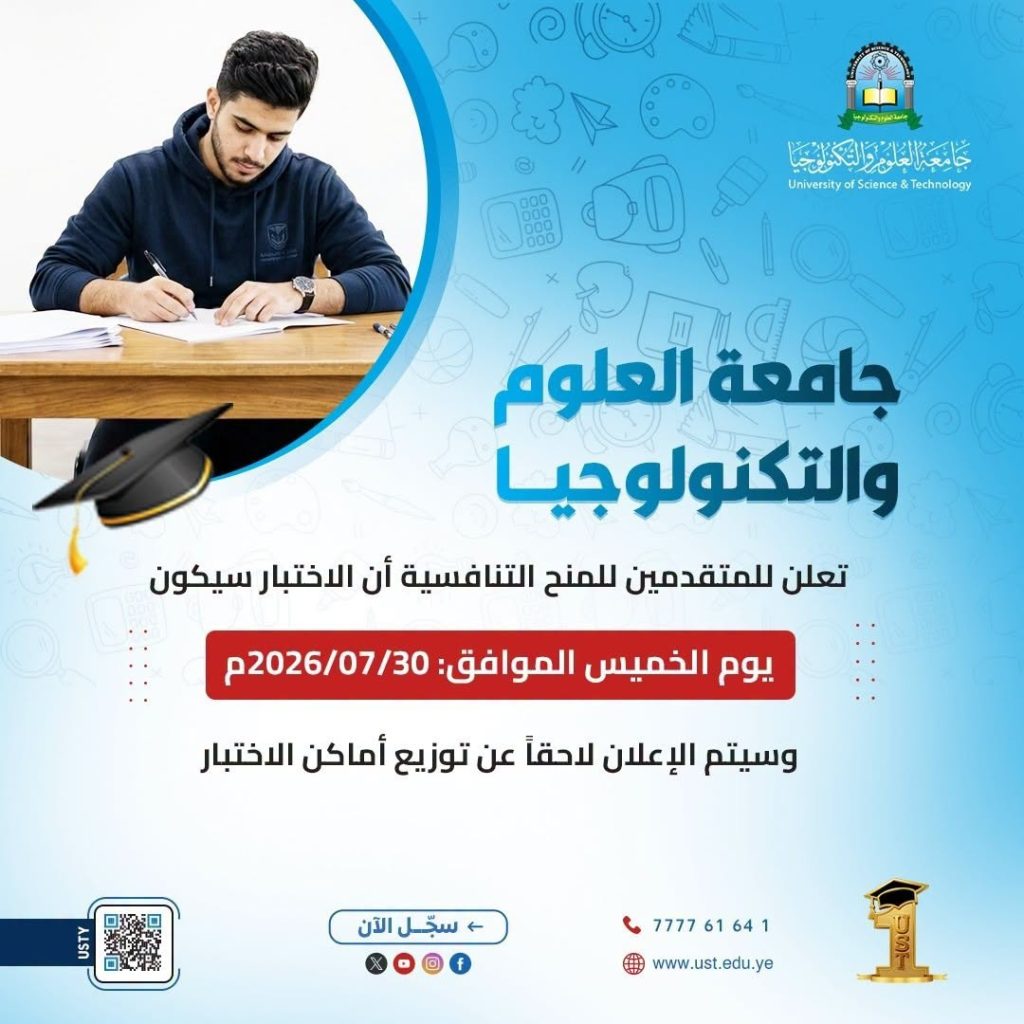 جامعة العلوم والتكنولوجيا المركز الرئيسي - صنعاء -